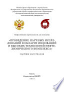 Проведение научных исследований в области инноваций и высоких технологий нефтехимического комплекса