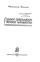 Русское православное женское монашество