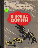 В конце войны