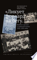 «Ликует форвард на бегу...» Футбол в русской и советской поэзии 1910–1950 годов