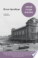 Люди, годы, жизнь. Не жалею о прожитом. Книги шестая и седьмая