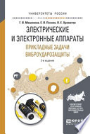 Электрические и электронные аппараты. Прикладные задачи виброударозащиты 2-е изд., испр. и доп. Учебное пособие для академического бакалавриата