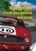 Экстремальное и контраварийное вождение. 2-е дополненное издание