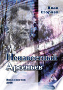 Неизвестный Арсеньев