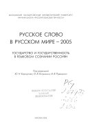 Русское слово в русском мире--2005