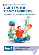 Системное саморазвитие: введение в системное мышление. Том 2. Системы деятеля, меняющего мир