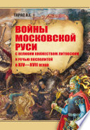 Войны Московской Руси с Великим княжеством Литовским и Речью Посполитой в XIV–XVII вв.