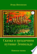 Сказка о загадочном путнике Леопольде