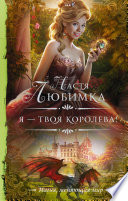 Я – твоя королева!