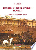 Истоки и уроки Великой Победы. Книга I. Истоки Великой Победы