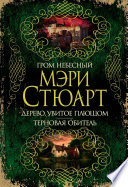 Гром небесный. Дерево, увитое плющом. Терновая обитель