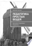 Педагогика простых вещей. Рассказы о знакомых предметах