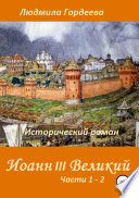 Иоанн III Великий. Исторический роман. Книга 1, часть 1—2