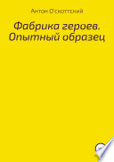 Фабрика героев. Опытный образец