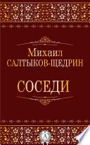 Соседи