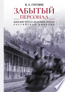«Забытый персонал»: женский труд на железных дорогах Российской империи