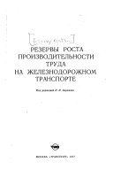 Резервы роста производительности труда на железнодорожном транспорте