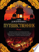 Путешественник