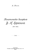 Политическія воззрѣнія В. Н. Каразина