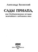 Сады Приапа, или Необыкновенная история величайшего любовника века