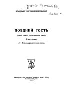 Поздний гость: Поэмы, драматические поэмы