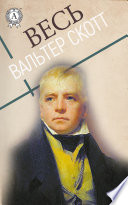 Весь Вальтер Скотт: Айвенго, Квентин Дорвард, Карл Смелый