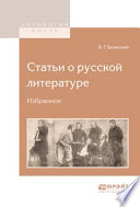 Статьи о русской литературе. Избранное