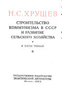 Stroitel'stvo kommunizma v SSSR i razvitie sel'skogo khoziaistva