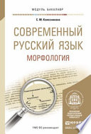 Современный русский язык. Морфология. Учебное пособие для академического бакалавриата