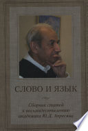 Слово и язык. Сборник статей к восьмидесятилетию академика Ю. Д. Апресяна