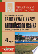 Практикум к курсу английского языка под редакцией В. Д. Аракина. 4 курс