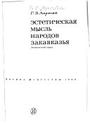 Эстетическая мысль народов Закавказья