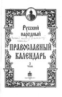 Русский народный православный календарь