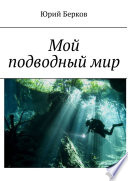 Мой подводный мир