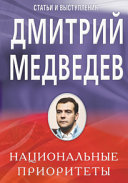 Национальные приоритеты. Статьи и выступления