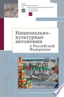 Национально-культурные автономии Российской Федерации. Научный сборник