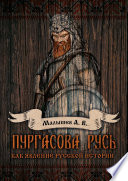 Пургасова Русь как явление русской истории
