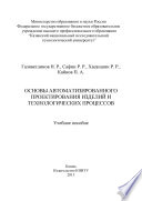 Основы автоматизированного проектирования изделий и технологических процессов