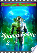 Врата вовне – 2