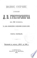 Полное собраніе сочиненій Д.В. Григоровича въ 12 томахъ