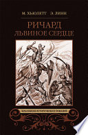 Ричард Львиное Сердце; Робин Гуд