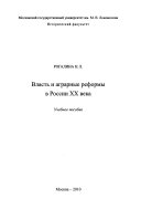 Власть и аграрные реформы в России XX века