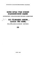 Collection of scientific works - Estonian Research Institute of Animal Breeding and Veterinary Science