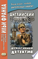 Английский с улыбкой. Брет Гарт, Стивен Ликок. Дефективный детектив / Bret Harte, Stephen Leacock. The Defective Detective