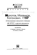 Молотов, Маленков, Каганович, 1957