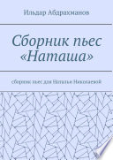 Сборник пьес «Наташа». Сборник пьес для Натальи Николаевой