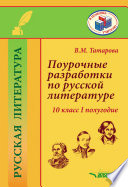 Поурочные разработки по русской литературе. 10 класс. I полугодие