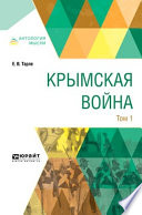 Крымская война в 2 т. Том 1