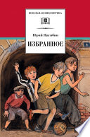 Избранное (сборник)