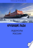 Крушащие льды. Ледоколы России